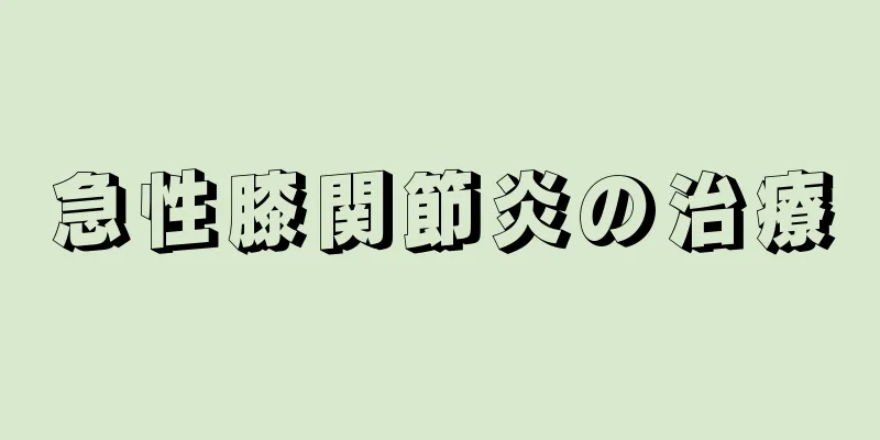 急性膝関節炎の治療