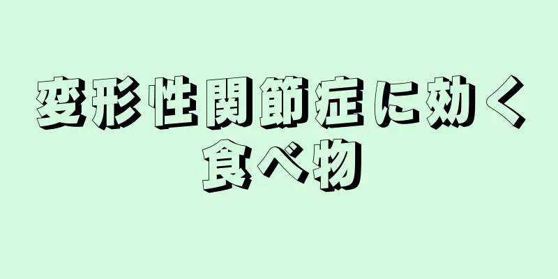 変形性関節症に効く食べ物