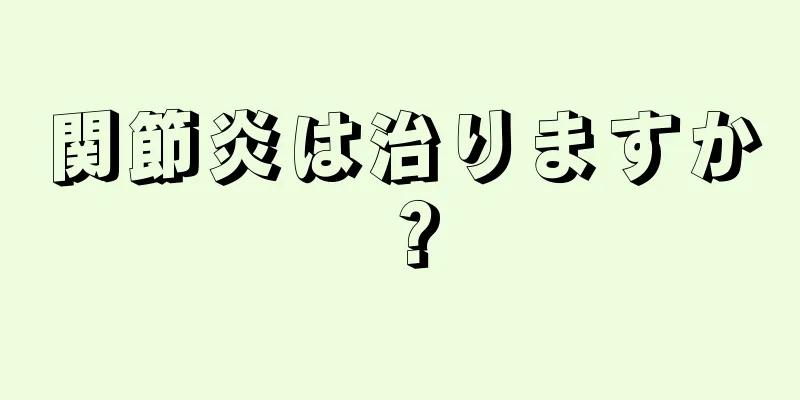 関節炎は治りますか？