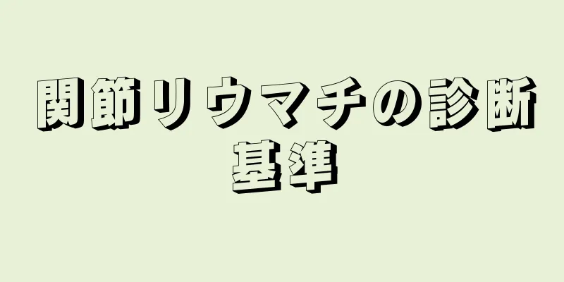 関節リウマチの診断基準