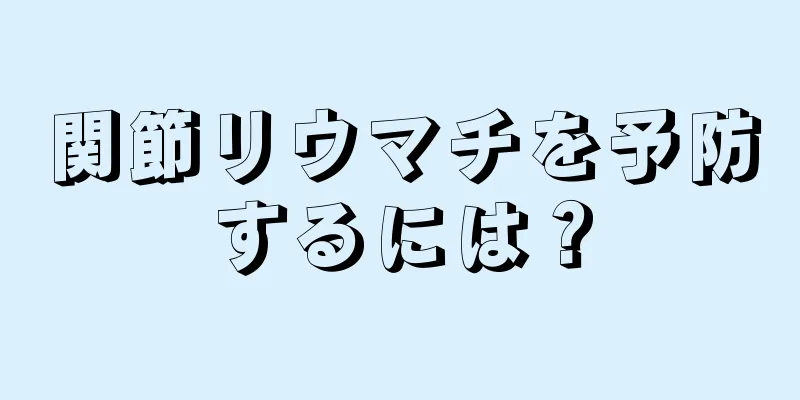 関節リウマチを予防するには？