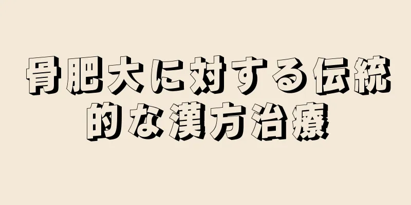 骨肥大に対する伝統的な漢方治療