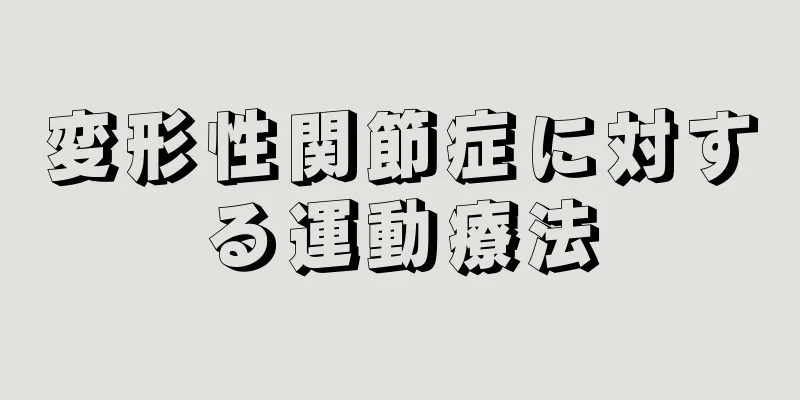 変形性関節症に対する運動療法