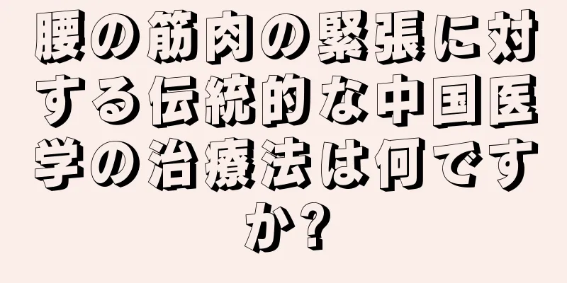 腰の筋肉の緊張に対する伝統的な中国医学の治療法は何ですか?