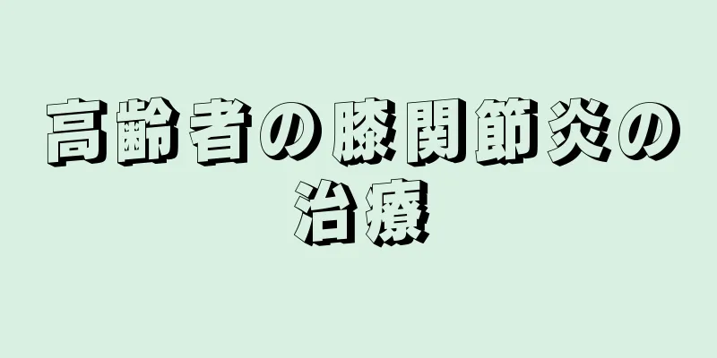 高齢者の膝関節炎の治療