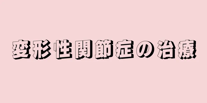 変形性関節症の治療