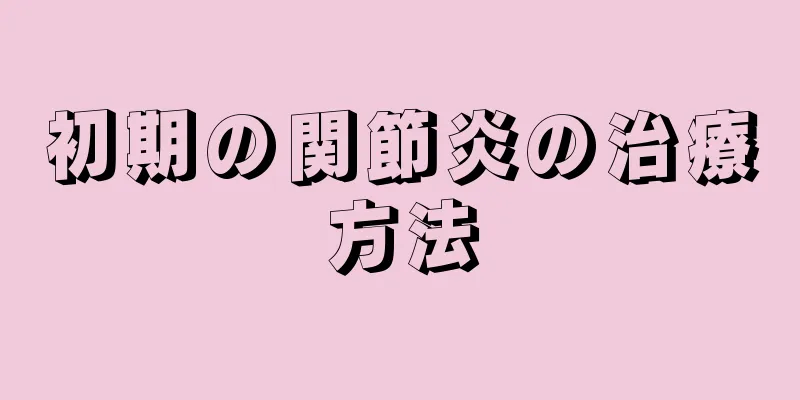 初期の関節炎の治療方法