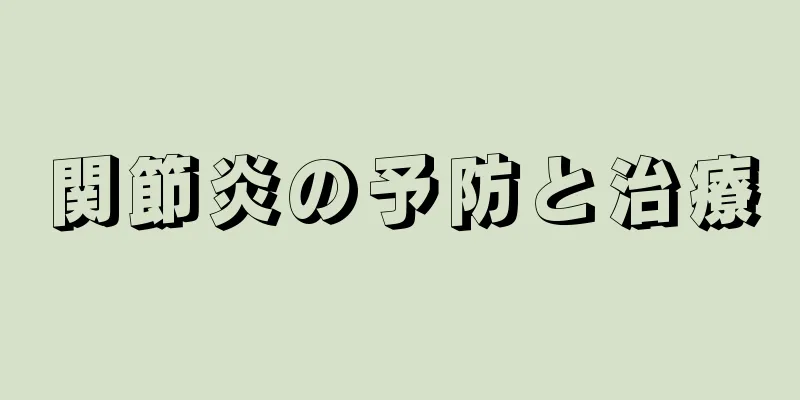 関節炎の予防と治療
