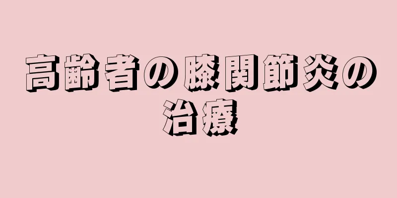 高齢者の膝関節炎の治療