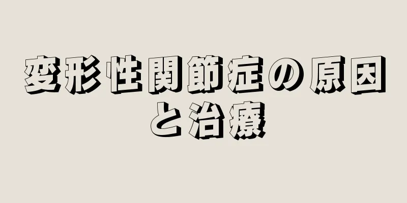 変形性関節症の原因と治療