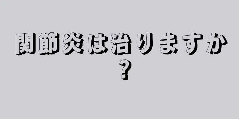関節炎は治りますか？