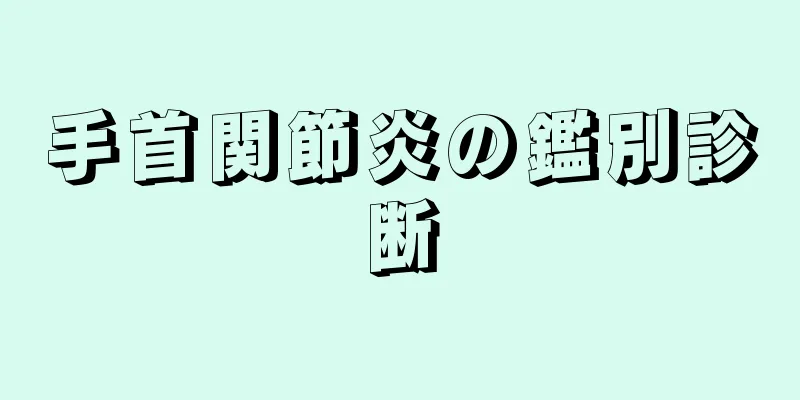 手首関節炎の鑑別診断