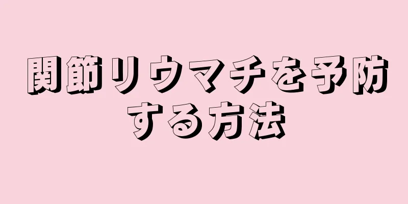 関節リウマチを予防する方法