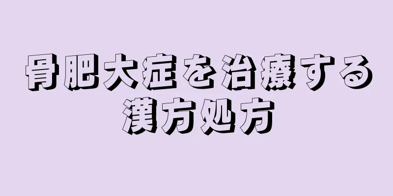 骨肥大症を治療する漢方処方