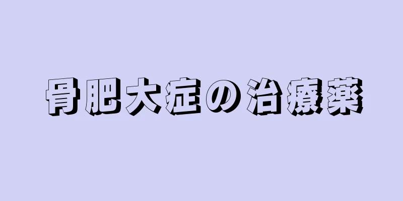 骨肥大症の治療薬