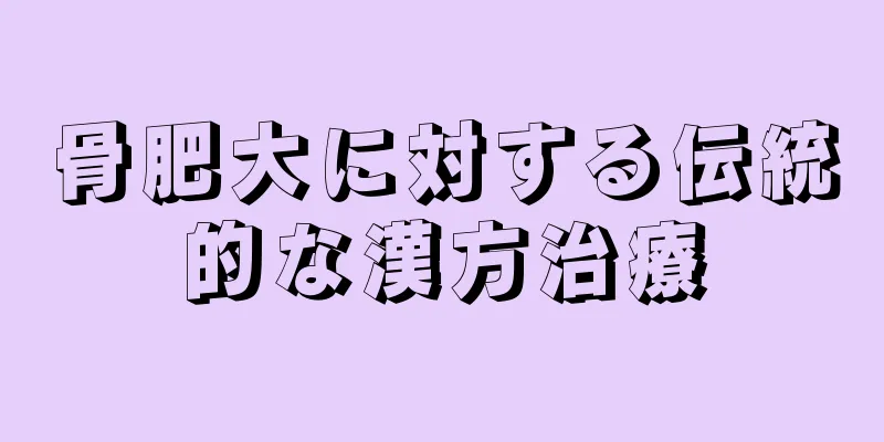 骨肥大に対する伝統的な漢方治療