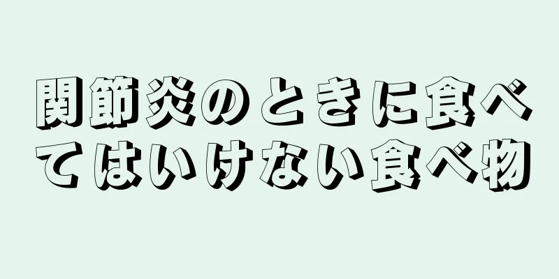 関節炎のときに食べてはいけない食べ物