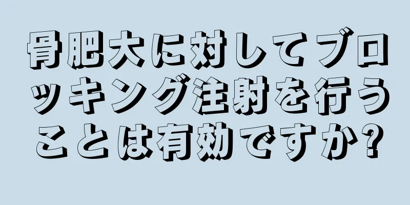骨肥大に対してブロッキング注射を行うことは有効ですか?
