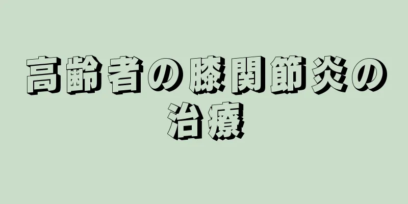 高齢者の膝関節炎の治療