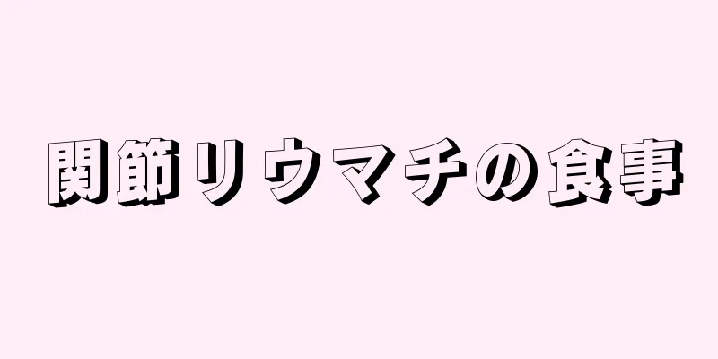 関節リウマチの食事