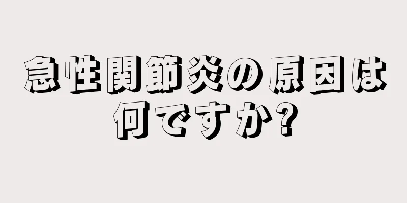 急性関節炎の原因は何ですか?