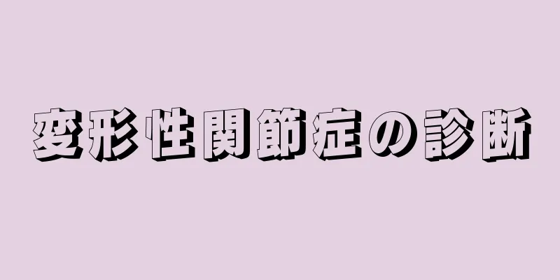 変形性関節症の診断