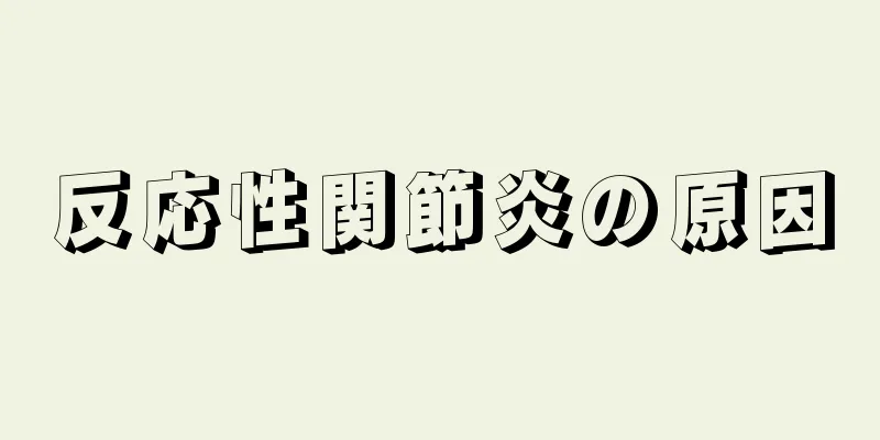反応性関節炎の原因