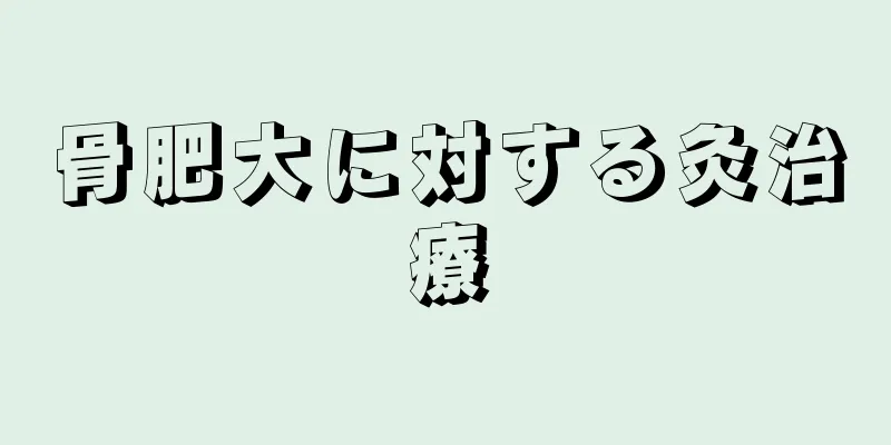 骨肥大に対する灸治療