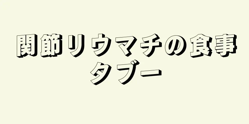 関節リウマチの食事タブー