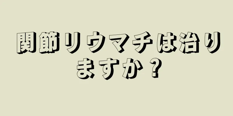 関節リウマチは治りますか？