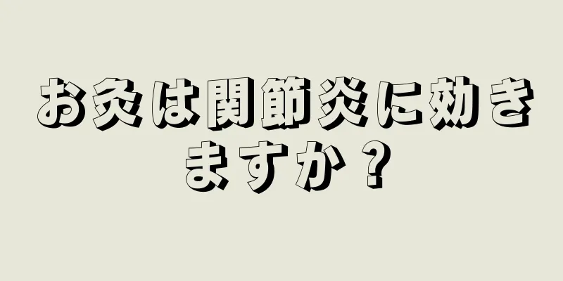 お灸は関節炎に効きますか？