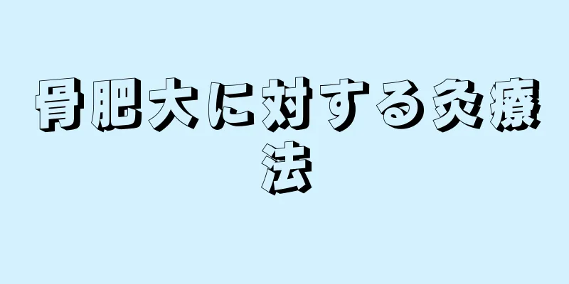 骨肥大に対する灸療法