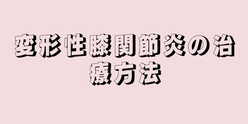 変形性膝関節炎の治療方法