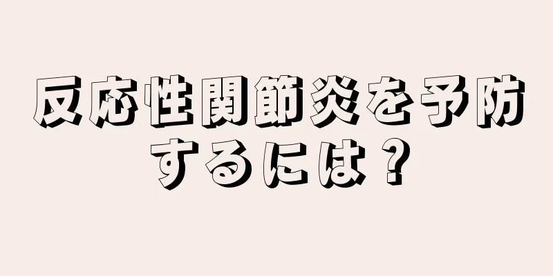 反応性関節炎を予防するには？