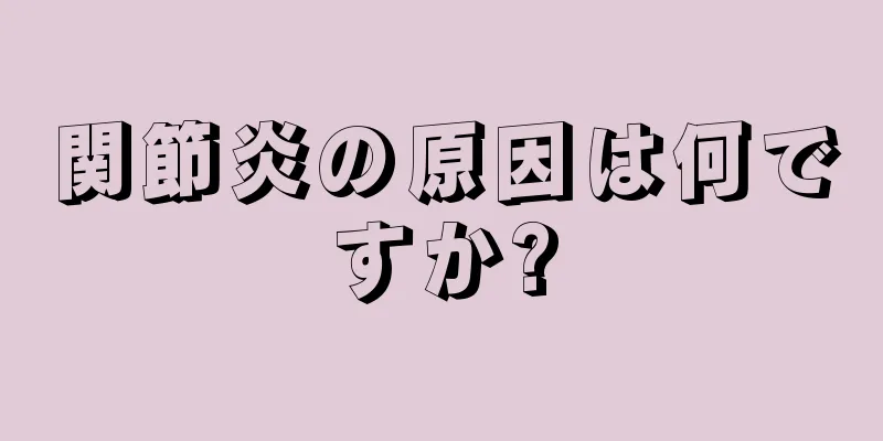 関節炎の原因は何ですか?