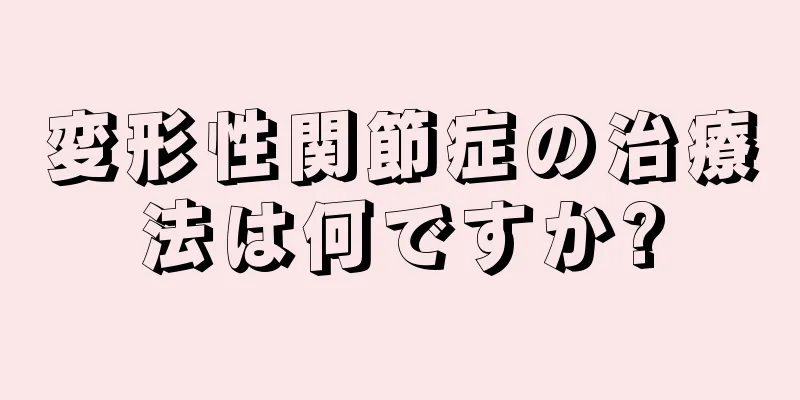 変形性関節症の治療法は何ですか?