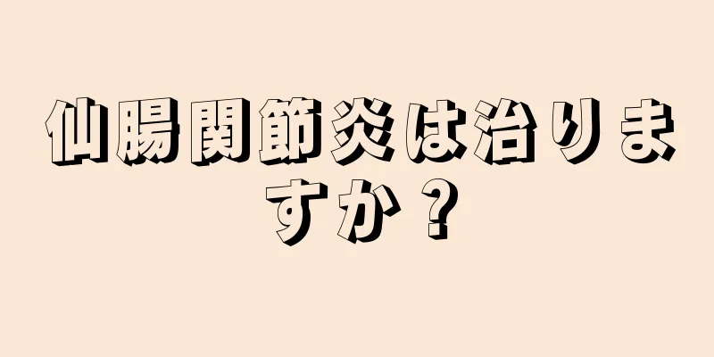 仙腸関節炎は治りますか？