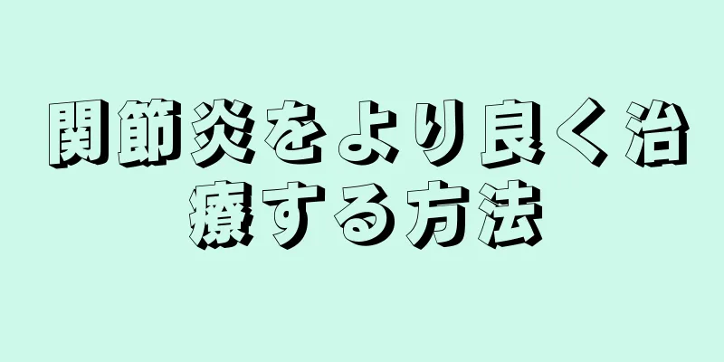 関節炎をより良く治療する方法