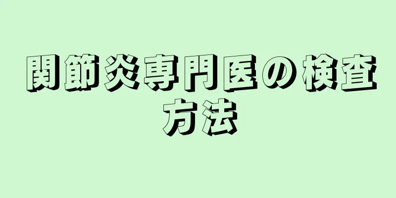 関節炎専門医の検査方法