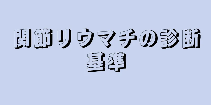 関節リウマチの診断基準