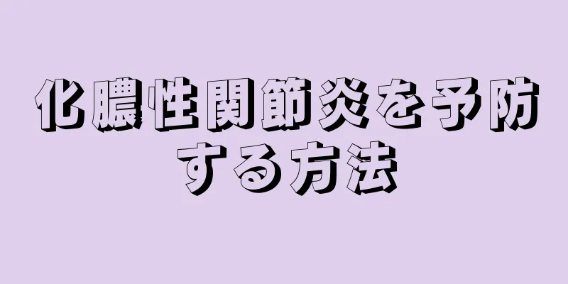 化膿性関節炎を予防する方法