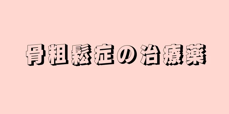 骨粗鬆症の治療薬