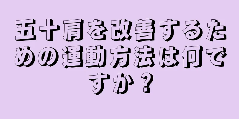 五十肩を改善するための運動方法は何ですか？