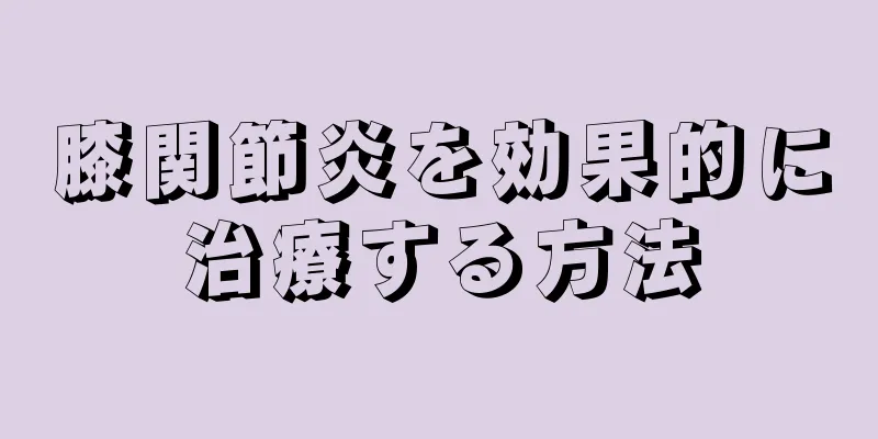 膝関節炎を効果的に治療する方法