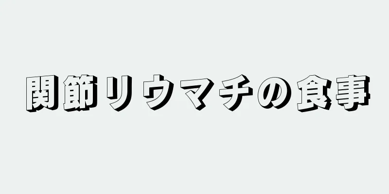 関節リウマチの食事