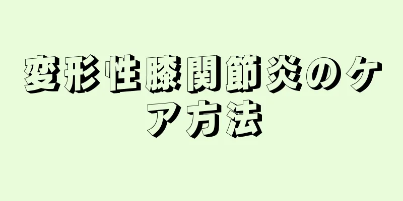 変形性膝関節炎のケア方法