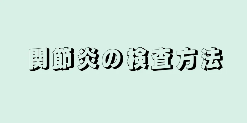 関節炎の検査方法