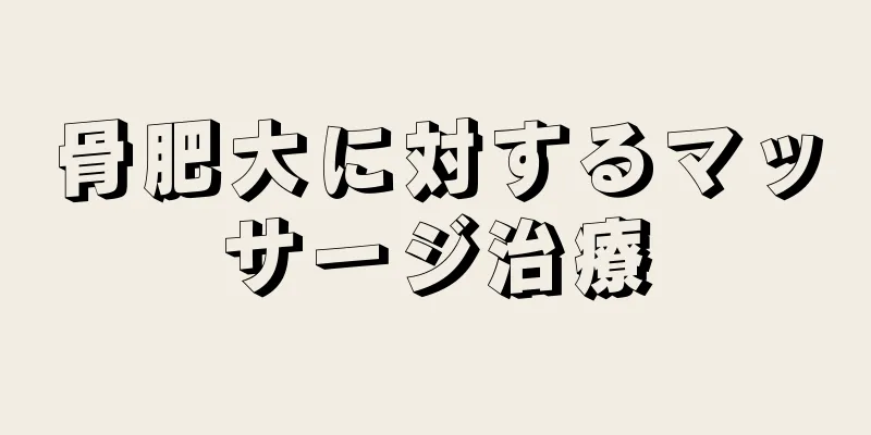 骨肥大に対するマッサージ治療