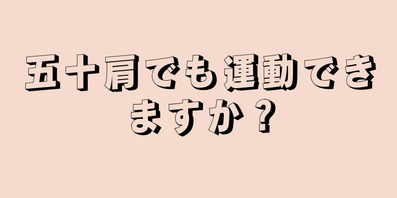 五十肩でも運動できますか？