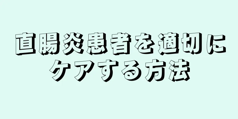直腸炎患者を適切にケアする方法